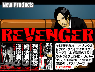 【REVENGER】リベンジャーシリーズ商品新発売!